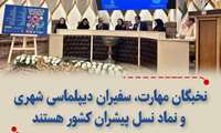 نخبگان مهارت، سفیران دیپلماسی شهری و نماد پیشران کشور هستند